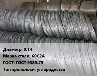 Проволока пружинная 0.14 Сталь: 60С2А ГОСТ: ГОСТ 9389-75 углеродистая цена от 186251 ₼ / т, где купить, условия доставки в Баку и Бакинская области